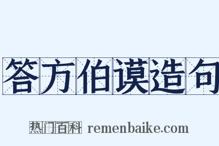 答方伯谟造句是什么意思的图片